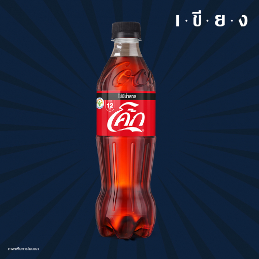 PSK0090 โค้กไม่มีน้ำตาล 500 ml.